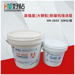 HN-2655 增強型耐磨防腐涂層