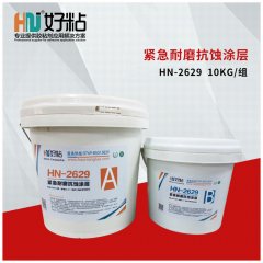 HN-2629 緊急耐磨抗蝕涂層